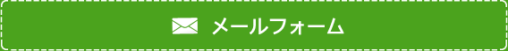 メールでのお問い合わせ