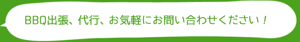 BBQ出張、代行、お気軽にお問い合わせください！