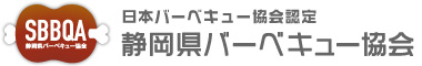 日本バーベキュー協会認定 静岡県バーベキュー協会