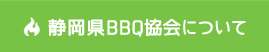 静岡県BBQ協会について