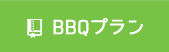 BBQプラン