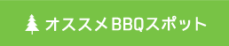 オススメBBQスポット