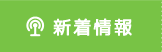 新着情報