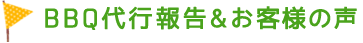 BBQ報告＆お客様の声