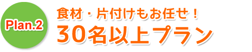 全部おまかせ！ワンピース＆スーツでもOK。超スマートBBQプラン！