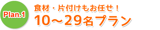 食材を用意するだけ！
あとは手ぶらプラン！
