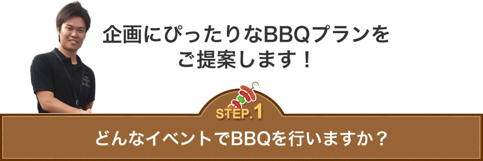 どんなイベントでBBQを行いますか？