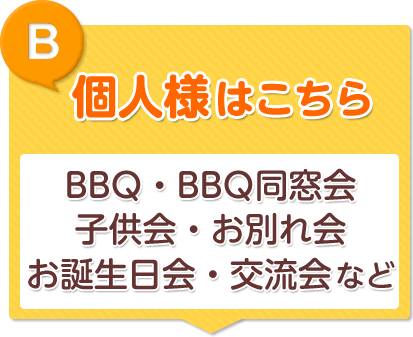 BBQ・BBQ同窓会・子供会・お別れ会