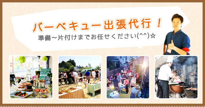 BBQ出張代行