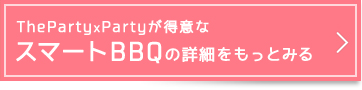 スマートBBQの詳細をもっとみる