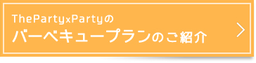 バーベキュープランのご紹介