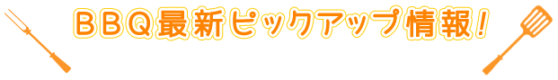 BBQピックアップ情報