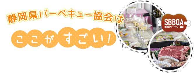 静岡県BBQ協会はここがすごい！！